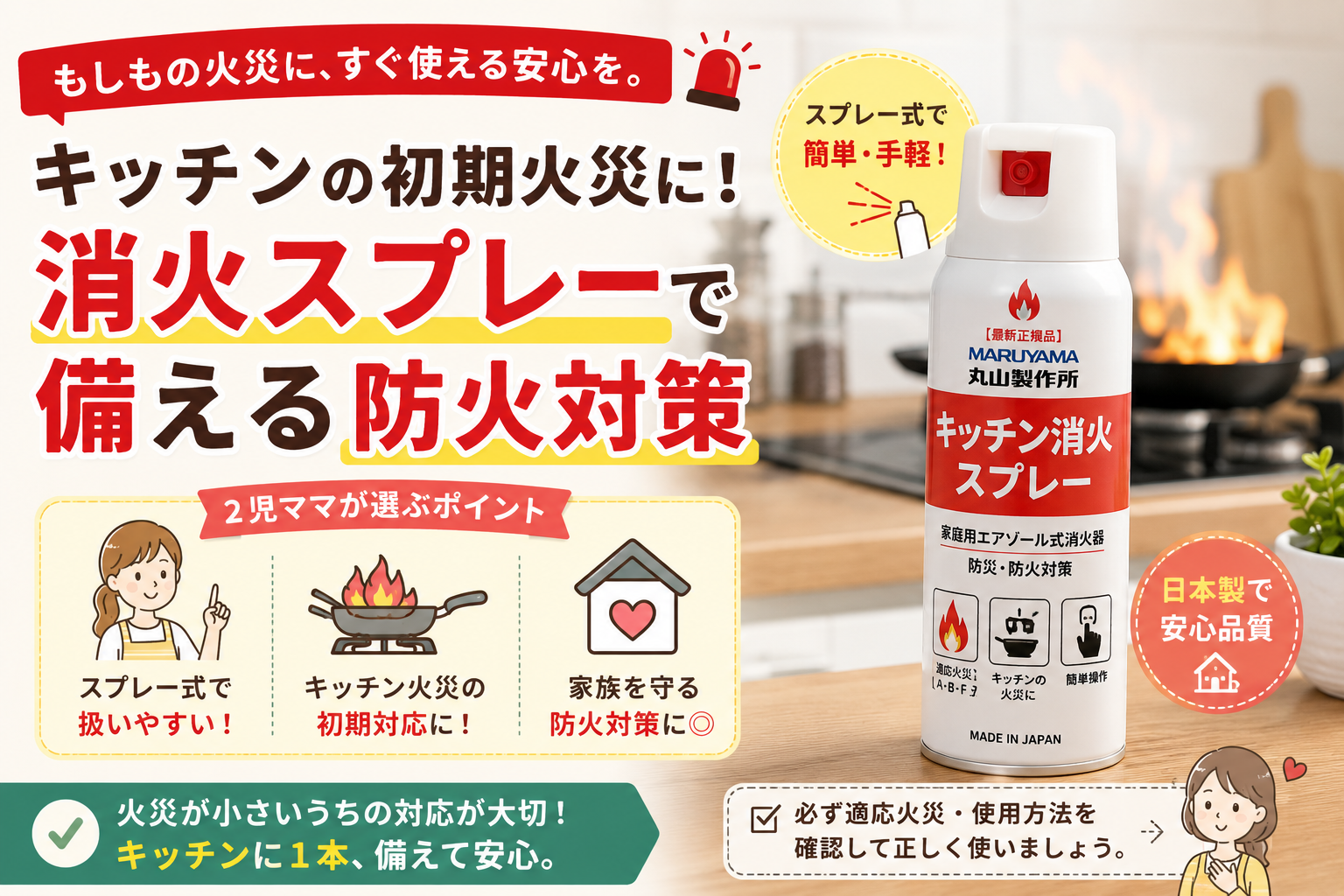 【丸山製作所 キッチン消火スプレー】もしもの火災に備える！2児ママ目線で家庭に置いておきたい理由を紹介