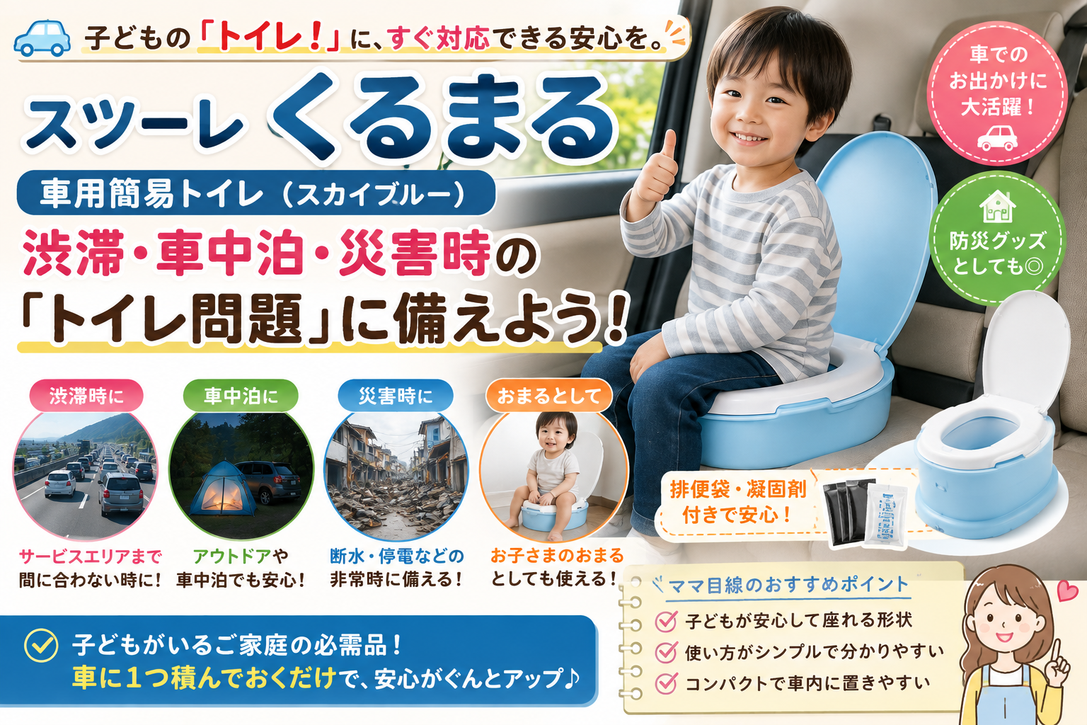 【スツーレ くるまる】子どもの車用簡易トイレを2児ママ目線で紹介｜渋滞・車中泊・災害時の「トイレ！」に備える