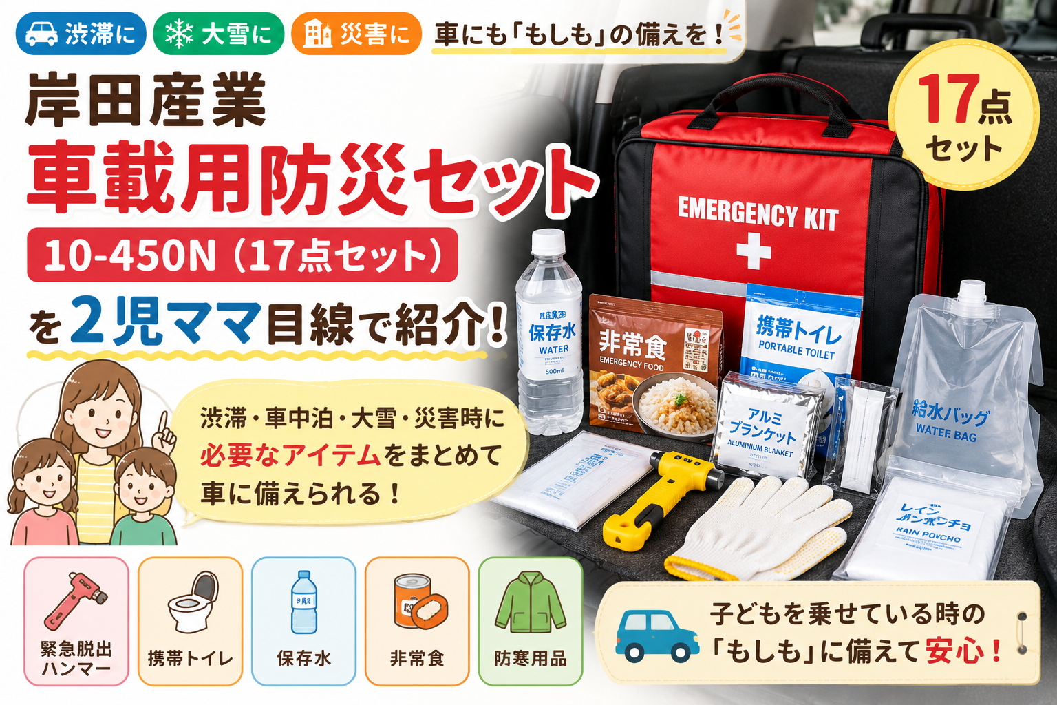 【岸田産業 車載用防災セット10-450N】17点入りを2児ママ目線で紹介｜車中泊・渋滞・大雪・災害に備える