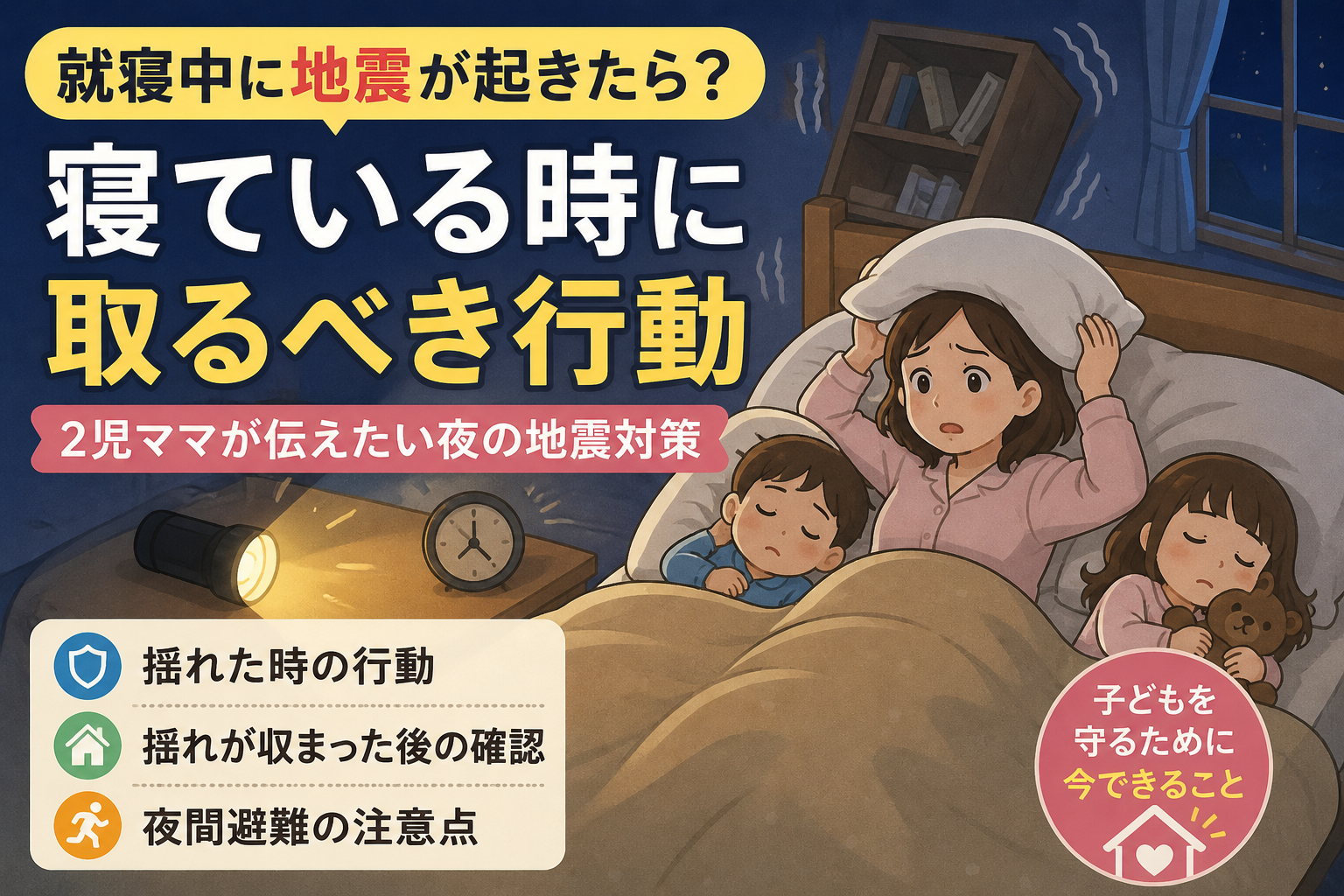 【就寝中に地震が起きたら?】寝ている時に取るべき行動|子どもを守るために2児ママが確認したい夜の地震対策