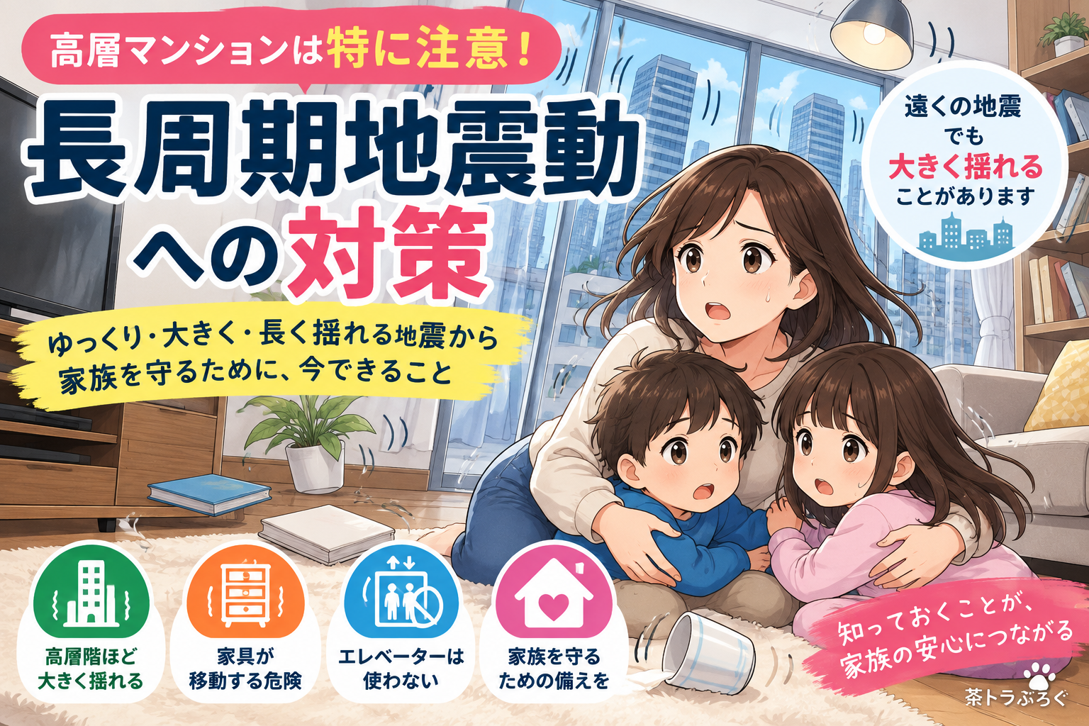 【長周期地震動とは?】高層マンションで大きく長く揺れる地震にどう備える?2児ママが考える家庭の防災対策