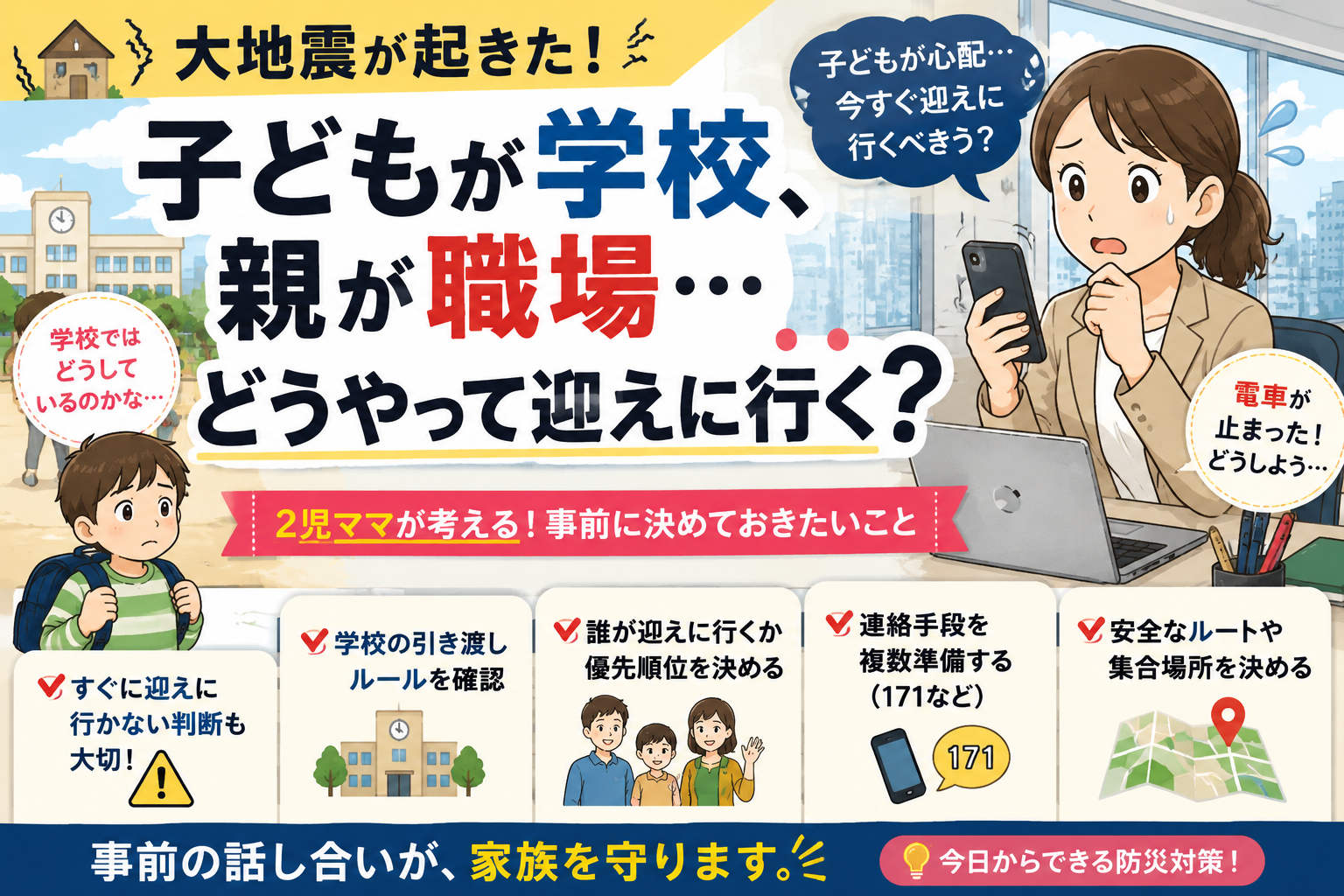 【大地震で子どもが学校、親が職場…】どうやって迎えに行く?2児ママが考える災害時のお迎えルール