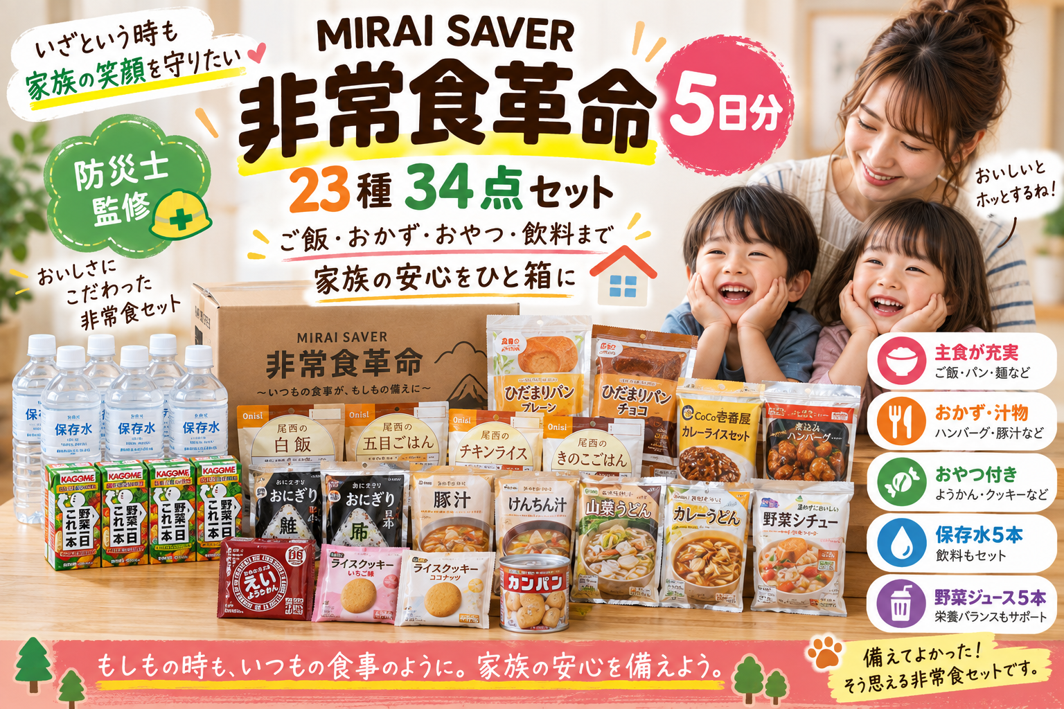 【非常食5日分】MIRAI SAVER「非常食革命」23種34点を2児ママ目線で紹介|ご飯・おかず・おやつ・飲料まで