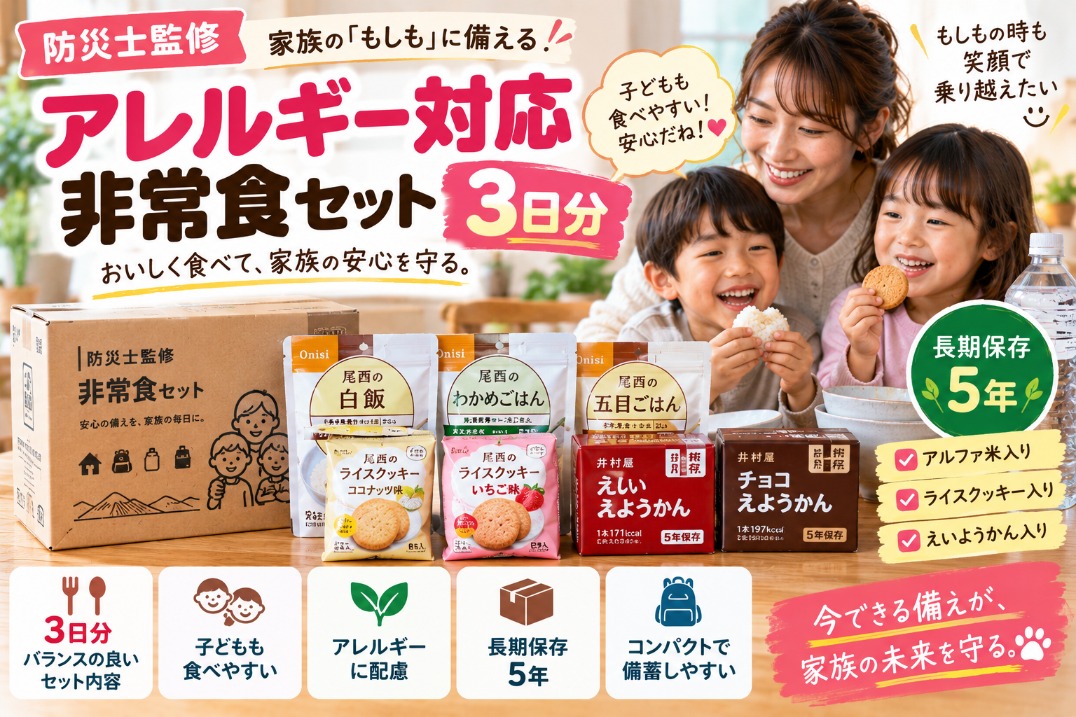【アレルギー対応の非常食3日分】防災士監修セットを2児ママ目線で紹介|アルファ米・ライスクッキー・ようかん入り