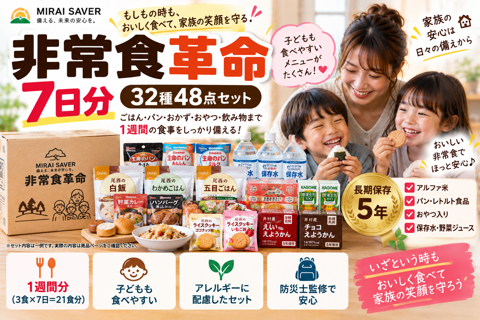 【非常食7日分】MIRAI SAVER「非常食革命」32種48点を2児ママ目線で紹介|1週間の食事・おやつ・飲料をまとめて備蓄