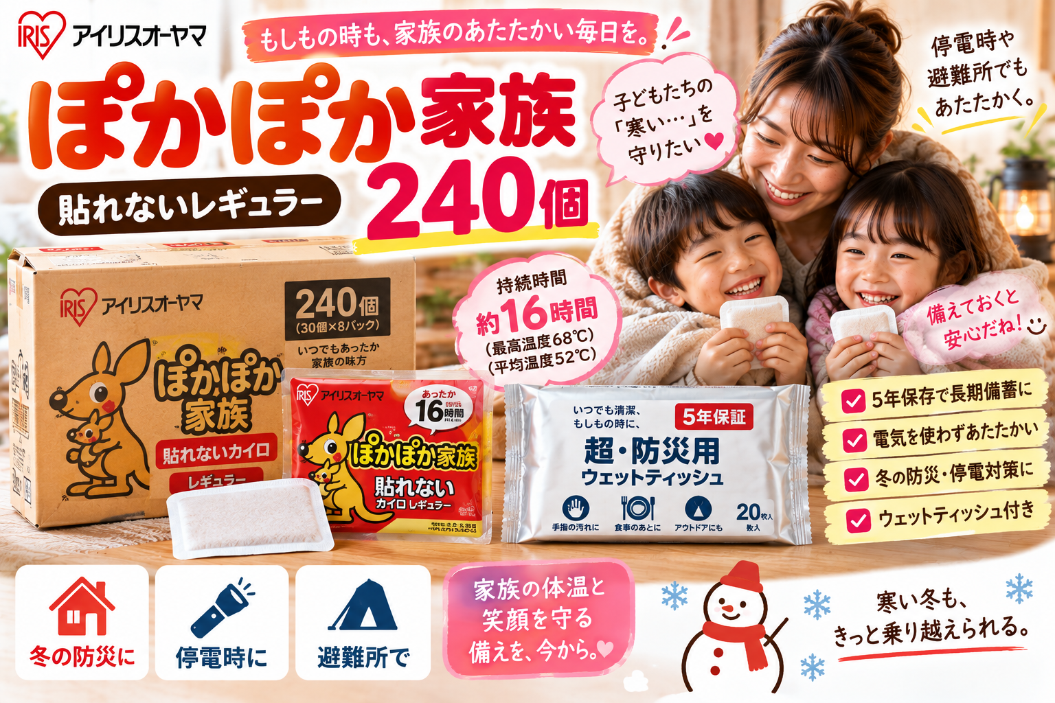 【冬の防災にカイロ240個】アイリスオーヤマ「ぽかぽか家族」を2児ママ目線で紹介|停電・避難所の寒さ対策に