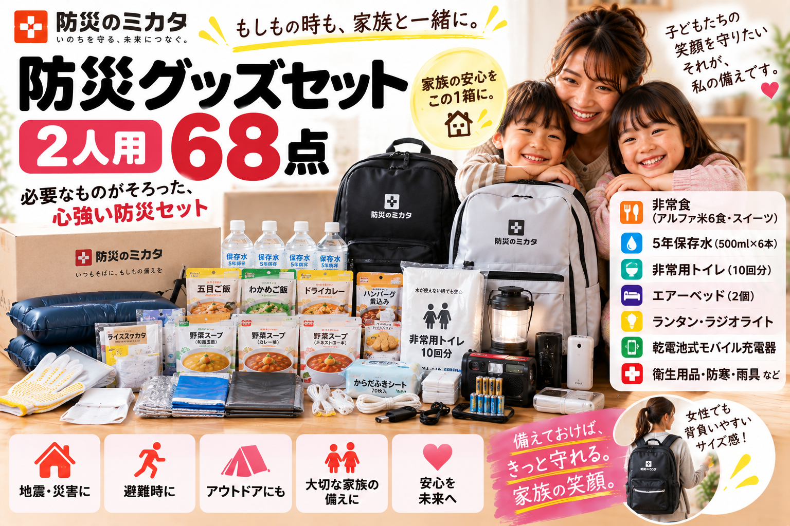 【防災リュック2人用68点】防災のミカタを2児ママ目線で徹底レビュー|食料・水・トイレ・エアーベッドまでまとめて備える