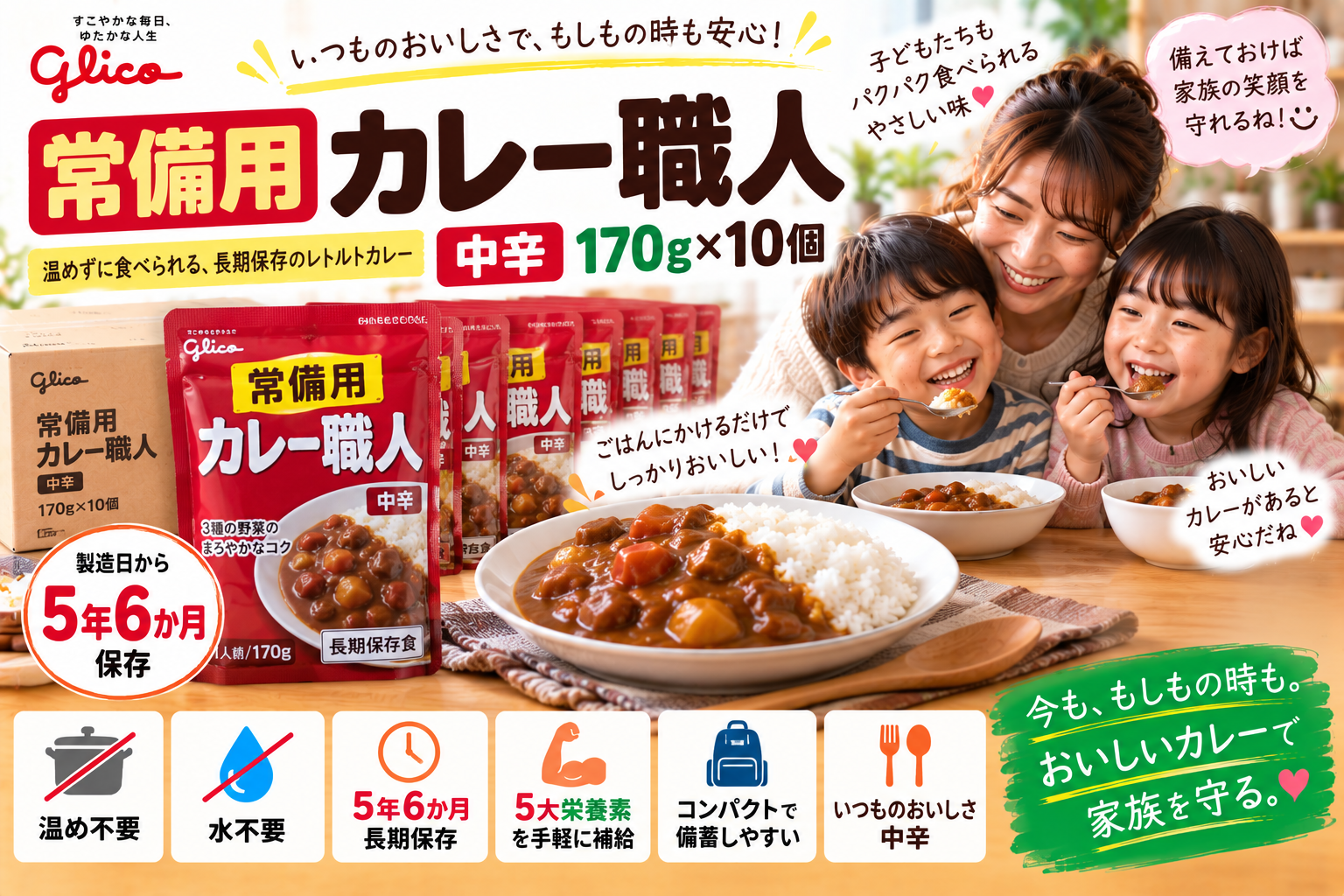 【5年6か月保存】グリコ「常備用カレー職人 中辛」10個を2児ママ目線で紹介|温めずに食べられる防災カレー