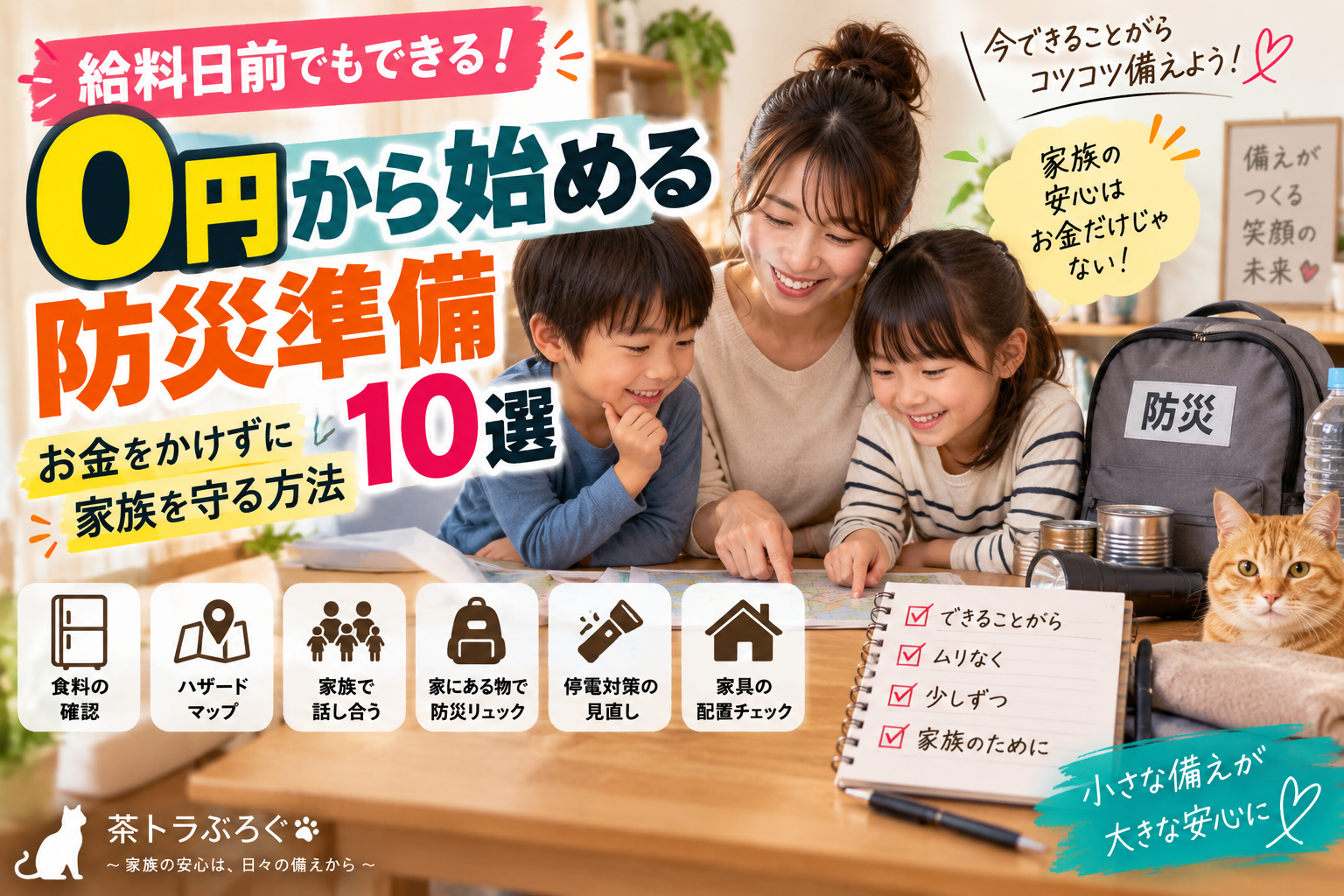 給料日前でもできる!0円から始める防災準備10選|お金をかけずに家族を守る方法