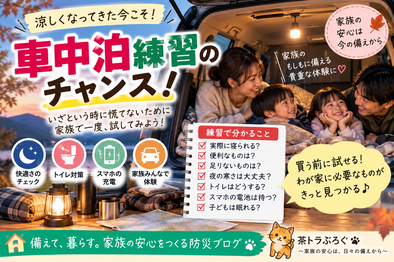 涼しくなった今こそ車中泊練習!災害時に慌てないために家族で一晩試して分かること