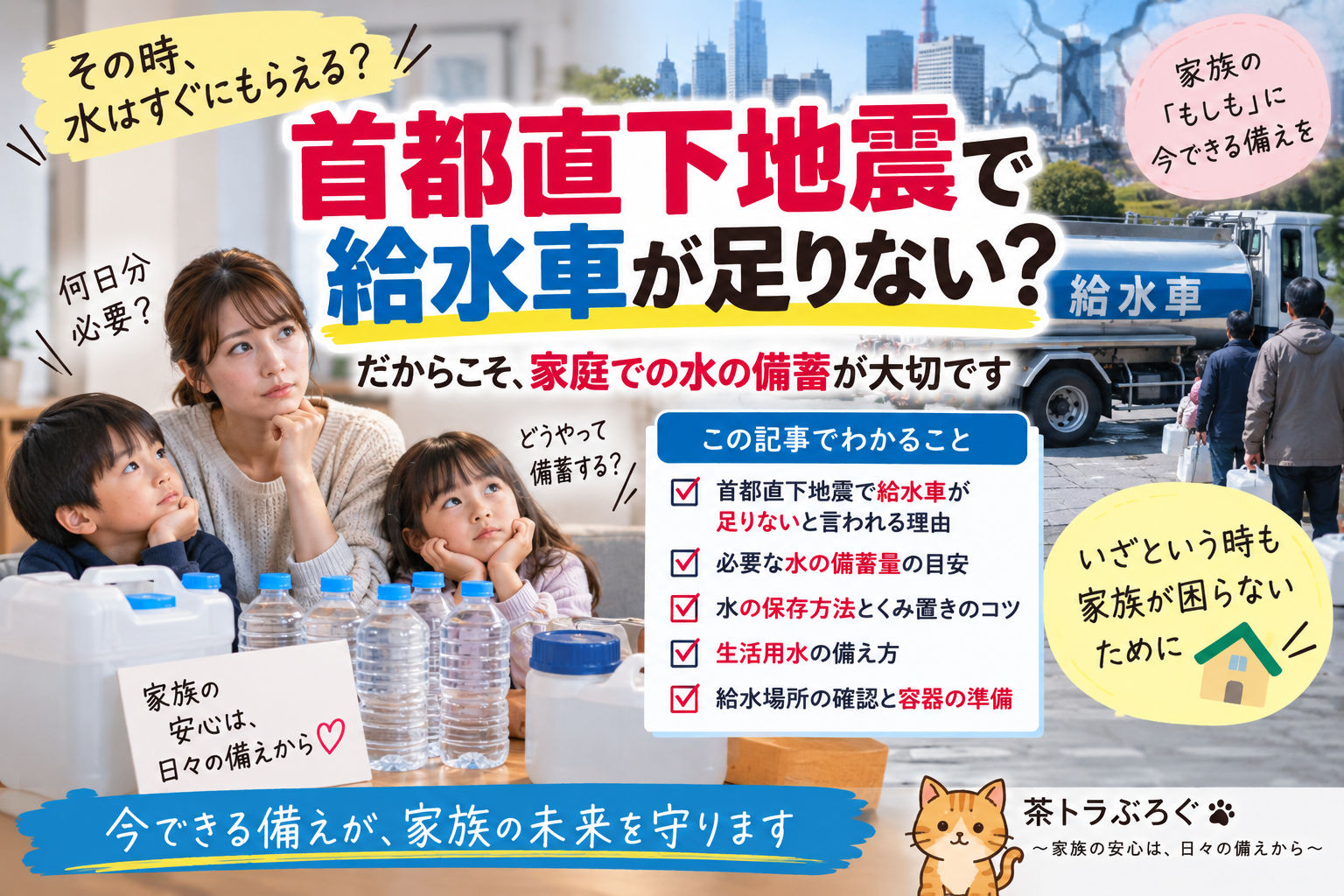 首都直下地震で給水車が足りない?断水に備えて家庭で水を備蓄する方法【2児ママの防災】