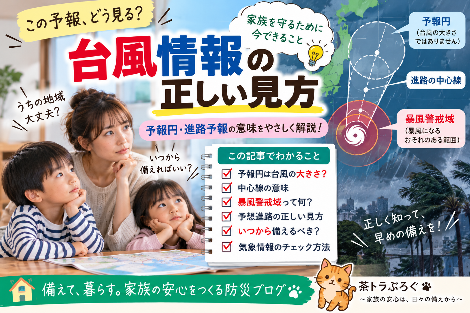 台風の予想進路はどう見ればいい?予報円・暴風警戒域・進路予報の正しい見方を2児ママ目線で解説