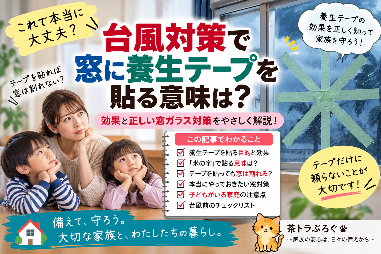 台風対策で窓に養生テープを貼る意味は?効果と正しい窓ガラス対策を2児ママ目線で解説