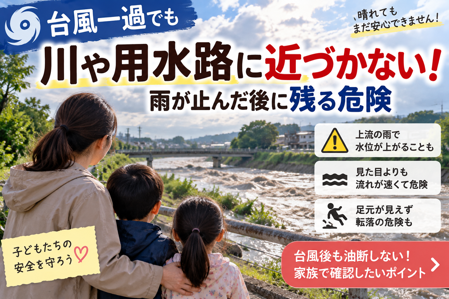 【台風一過でも川や用水路に近づかない!】雨が止んだ後に残る危険|子どもを守る台風後の注意点