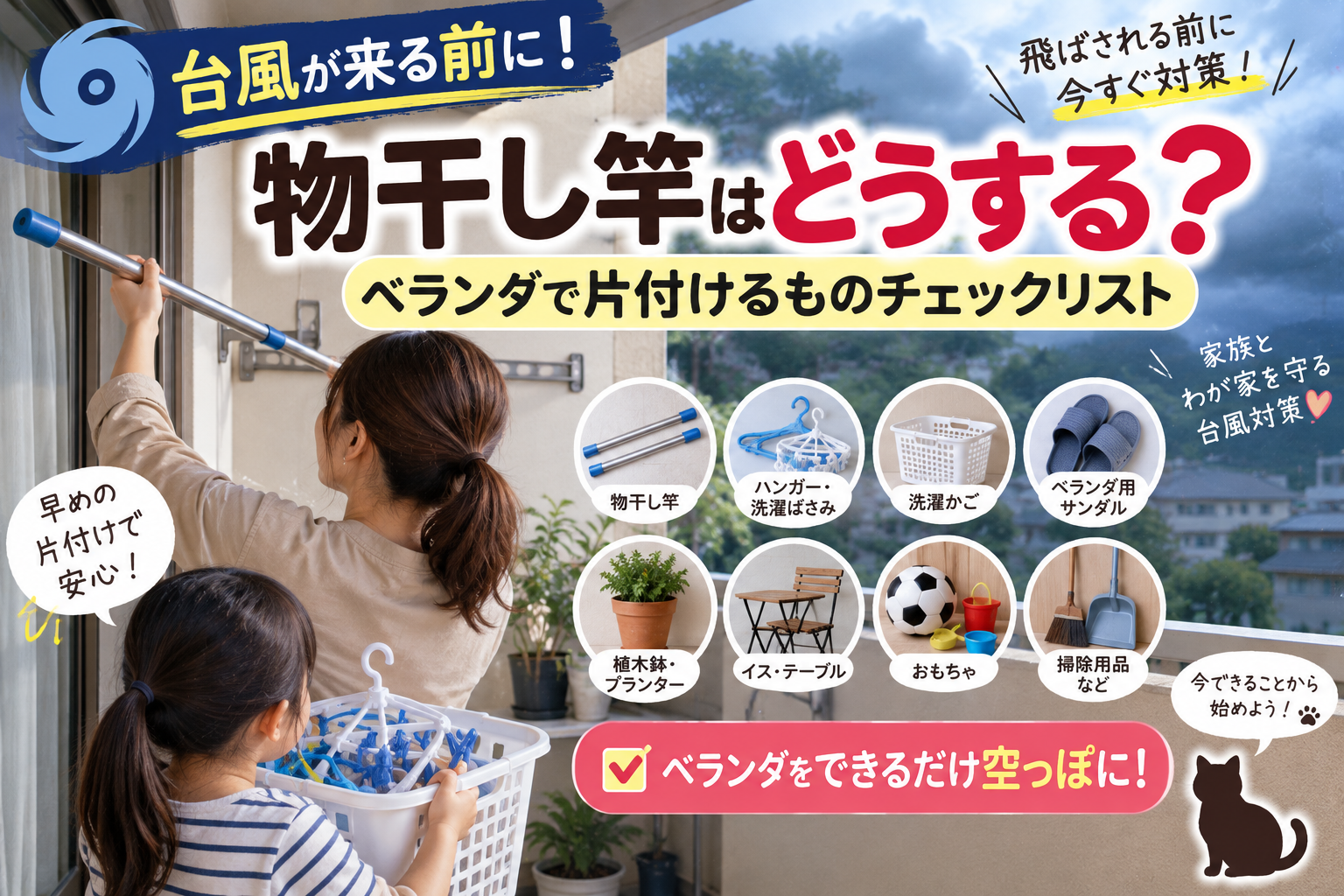 【台風前の物干し竿はどうする?】ベランダで片付けるものチェックリスト|2児ママの強風対策