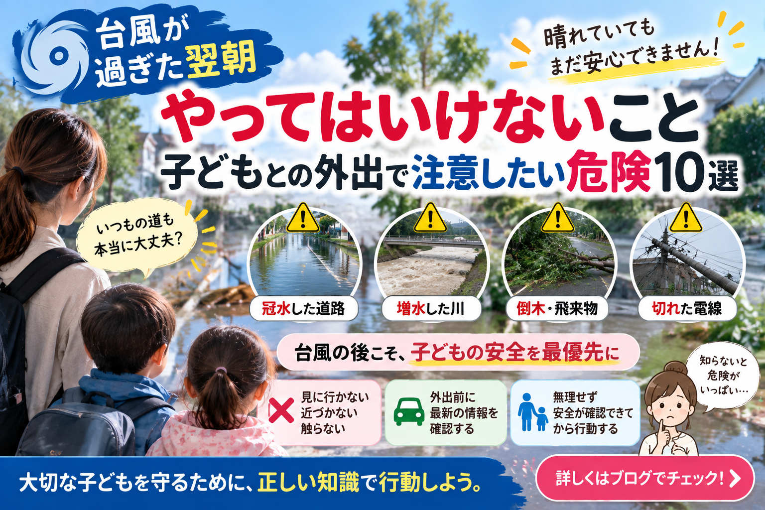 【台風が過ぎた翌朝にやってはいけないこと】子どもとの外出で注意したい危険10選|2児ママの台風後対策