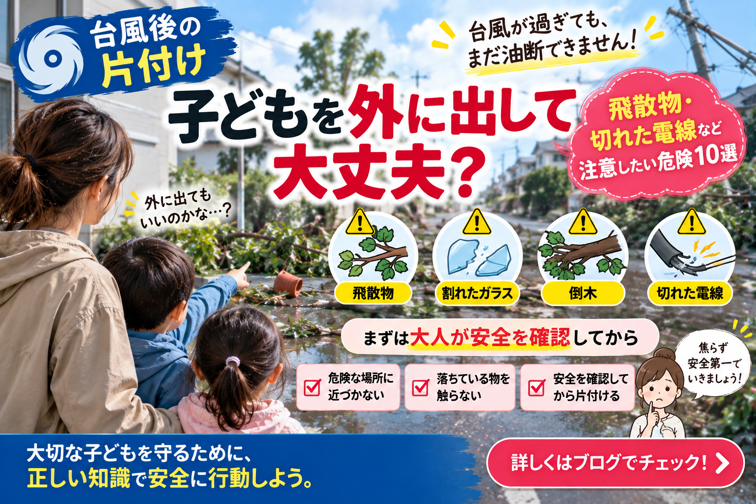 【台風後の片付けで子どもを外に出して大丈夫?】飛散物・切れた電線など注意したい危険10選|2児ママの防災対策