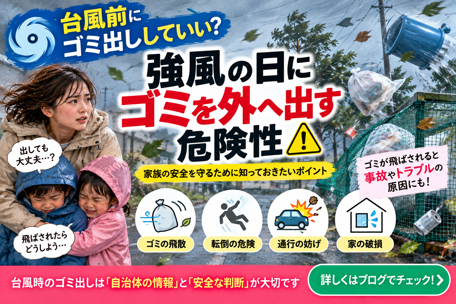 【台風前にゴミ出ししていい?】強風の日にゴミを外へ出す危険性|2児ママの台風対策