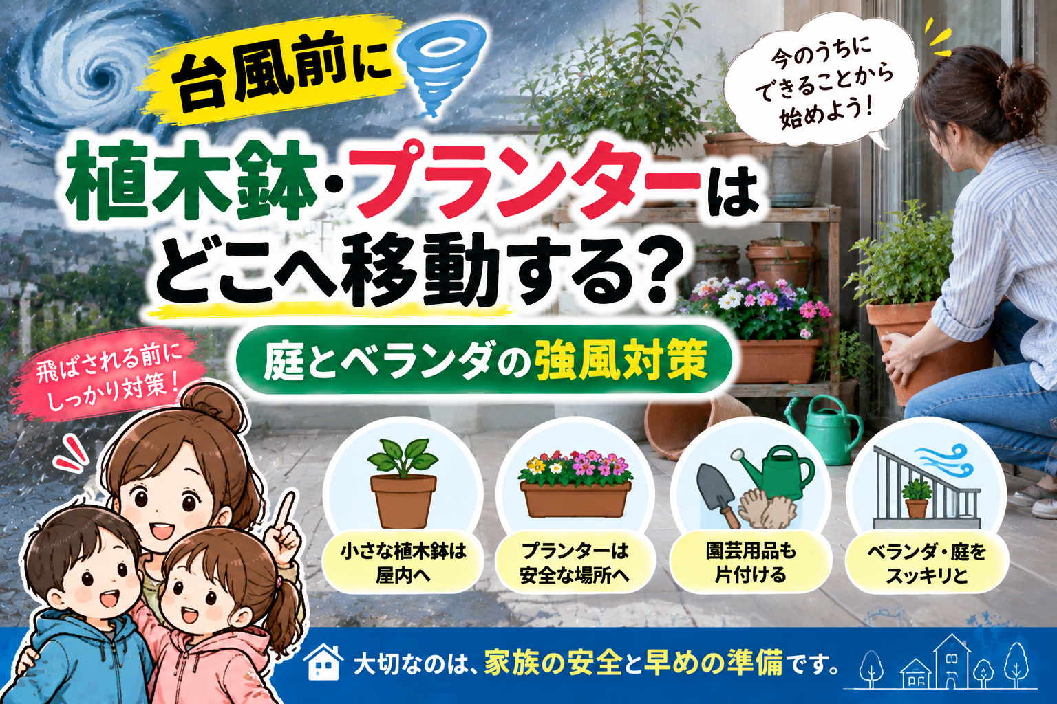 【台風前に植木鉢・プランターはどこへ移動する?】庭とベランダの強風対策|2児ママの防災チェック