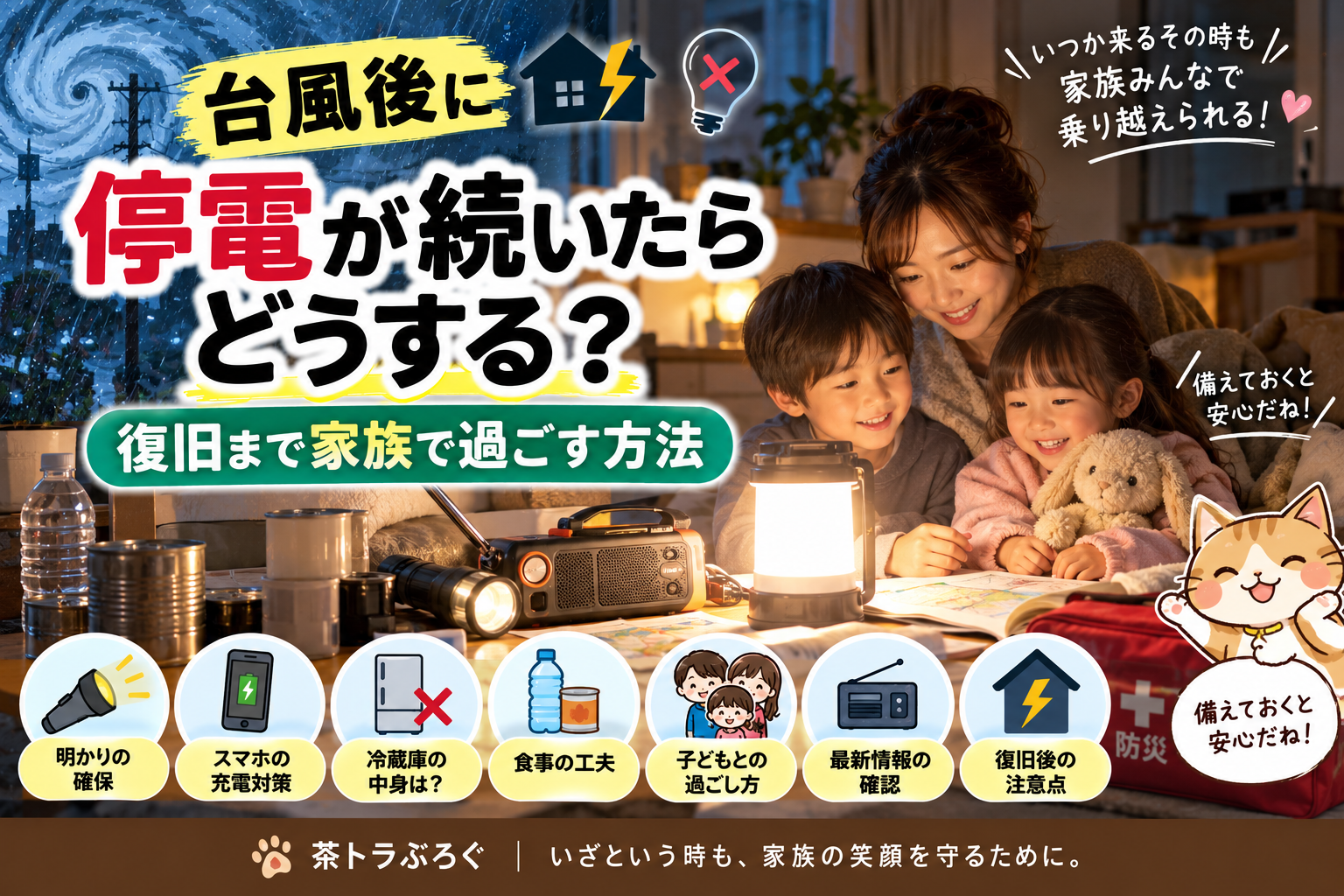 【台風後に停電が続いたらどうする?】復旧まで家族で安全に過ごす方法|2児ママの停電対策