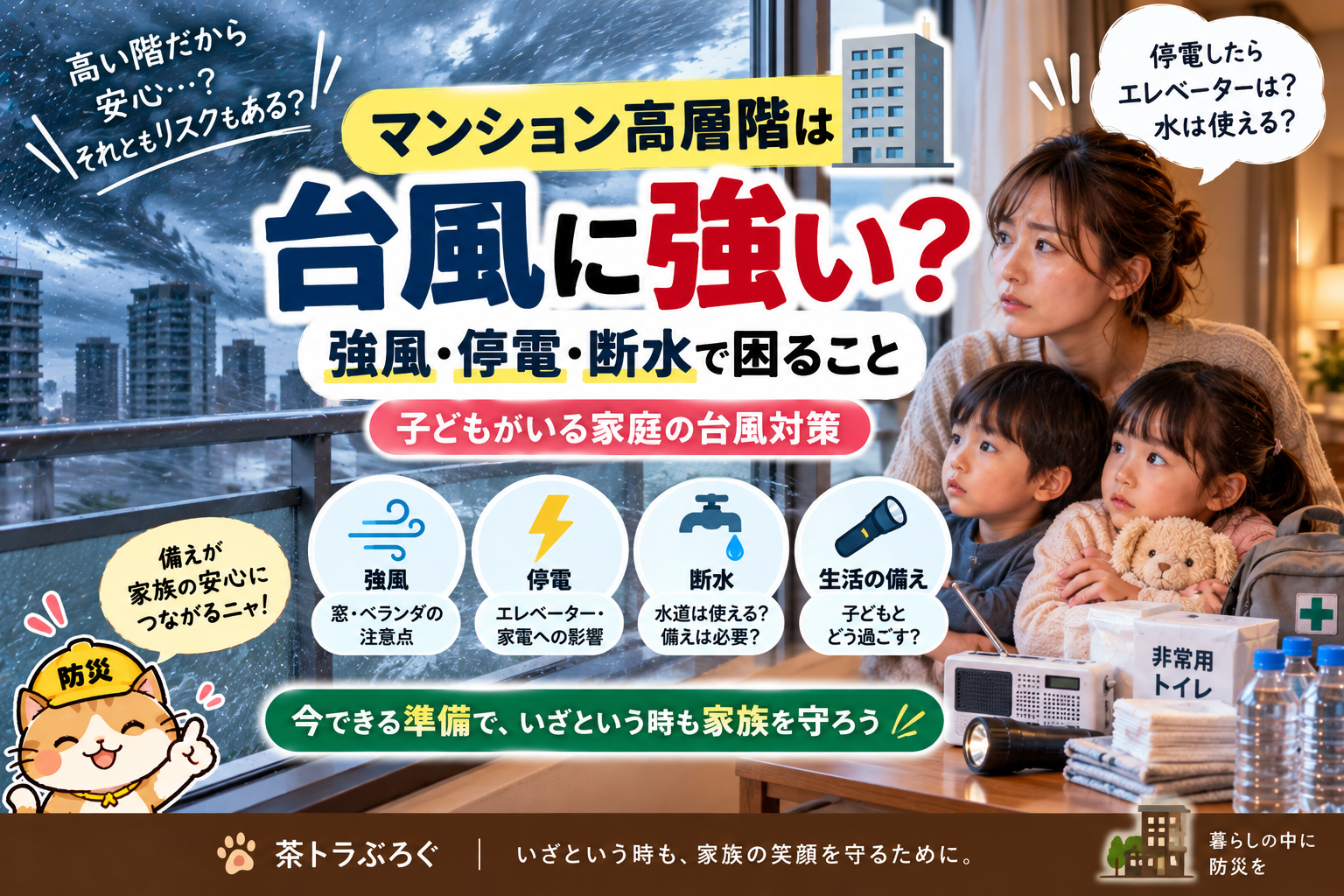 【マンション高層階は台風に強い?】強風・停電・断水で困ること|子どもがいる家庭の台風対策