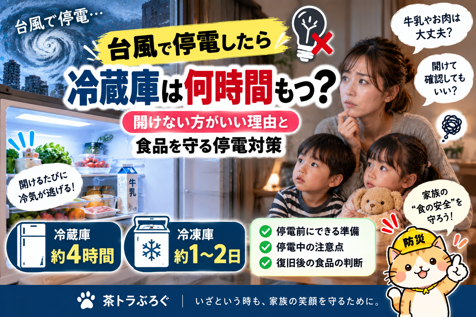 【台風で停電したら冷蔵庫は何時間もつ?】開けない方がいい理由と食品を守る停電対策|2児ママの防災準備