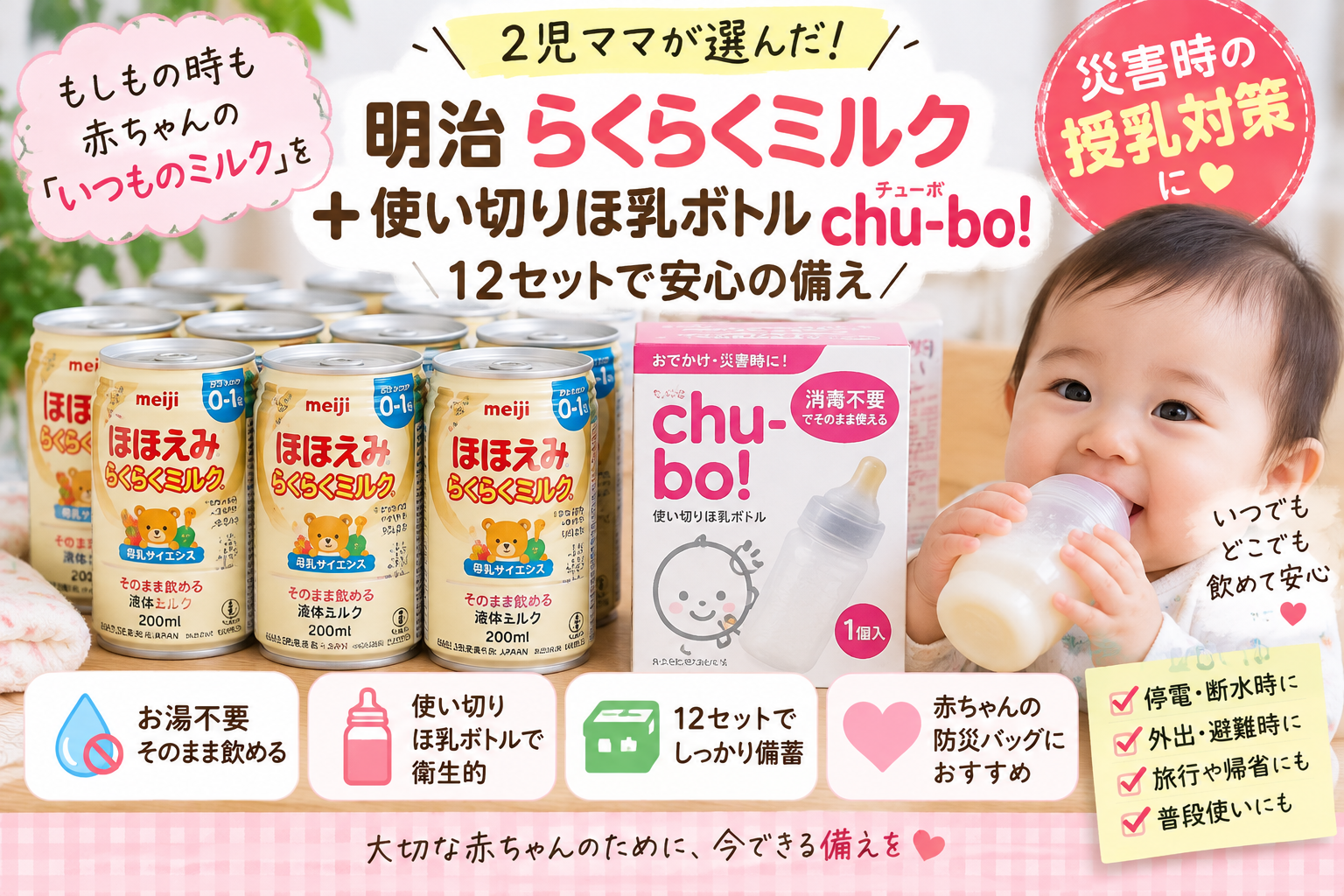 【赤ちゃんの防災に】明治らくらくミルク200ml＋chu-bo! 12セットを2児ママ目線で紹介｜断水時の授乳対策に