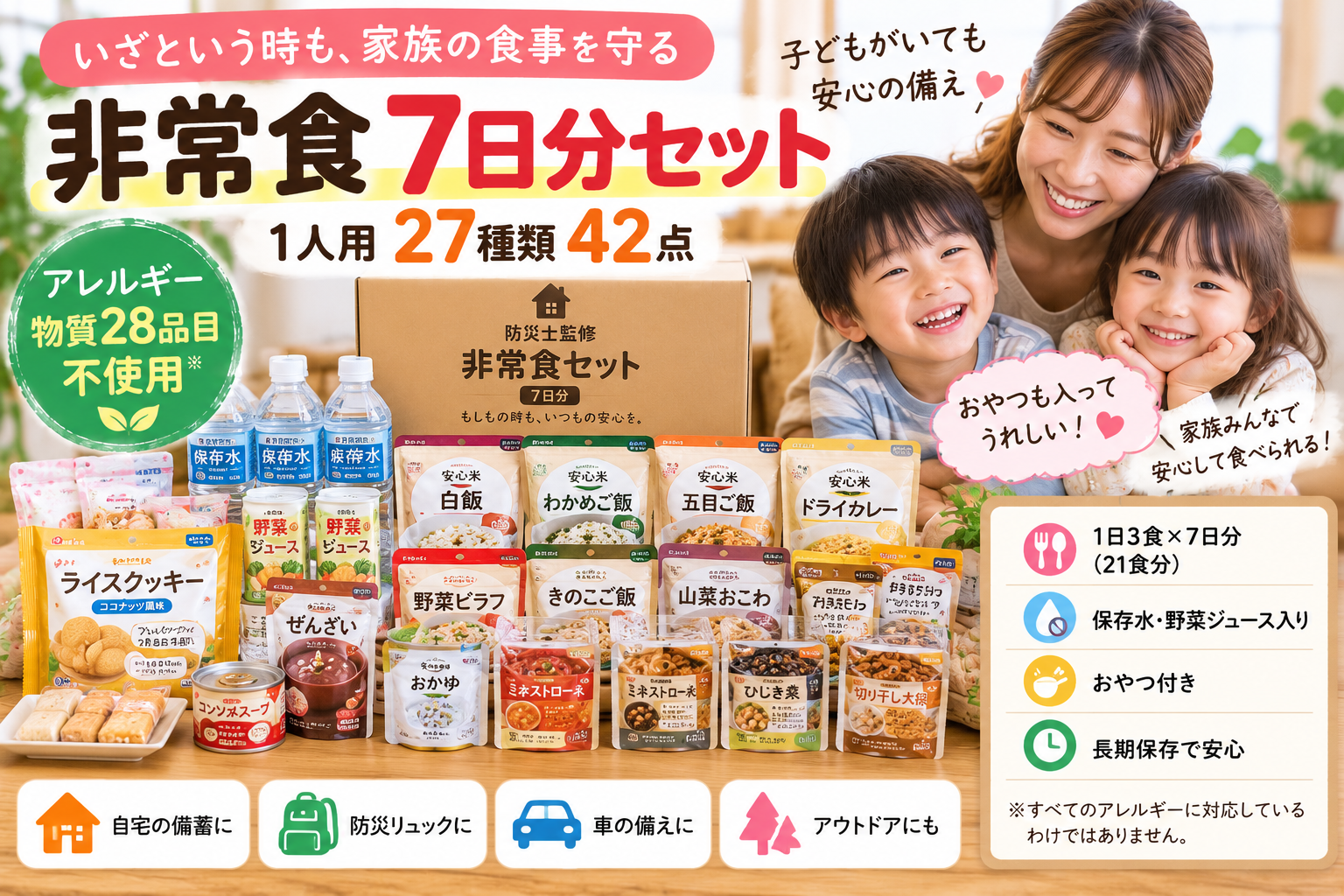 【非常食7日分】アレルギー28品目不使用27種類42点セットを2児ママ目線で紹介｜1人1週間の防災備蓄に