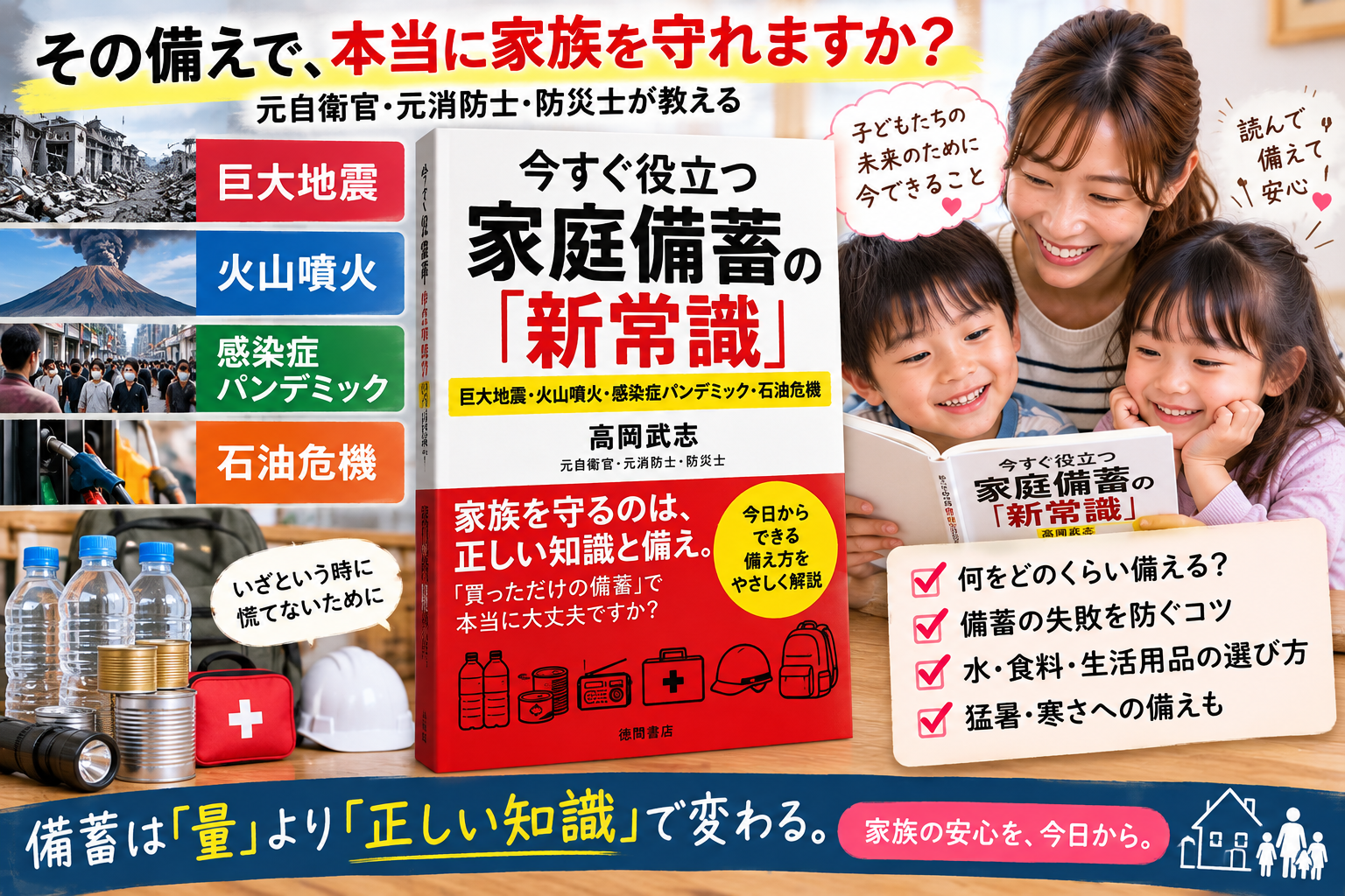 【防災備蓄の新常識】高岡武志『今すぐ役立つ家庭備蓄の「新常識」』を2児ママ目線で紹介｜水・食料・猛暑まで見直す一冊
