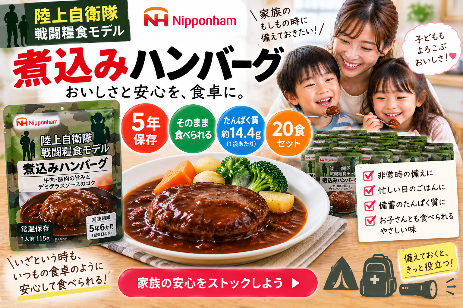 【5年保存のおかず】日本ハム「陸上自衛隊 戦闘糧食モデル 煮込みハンバーグ20食」を2児ママ目線で紹介｜非常食のたんぱく質備蓄に