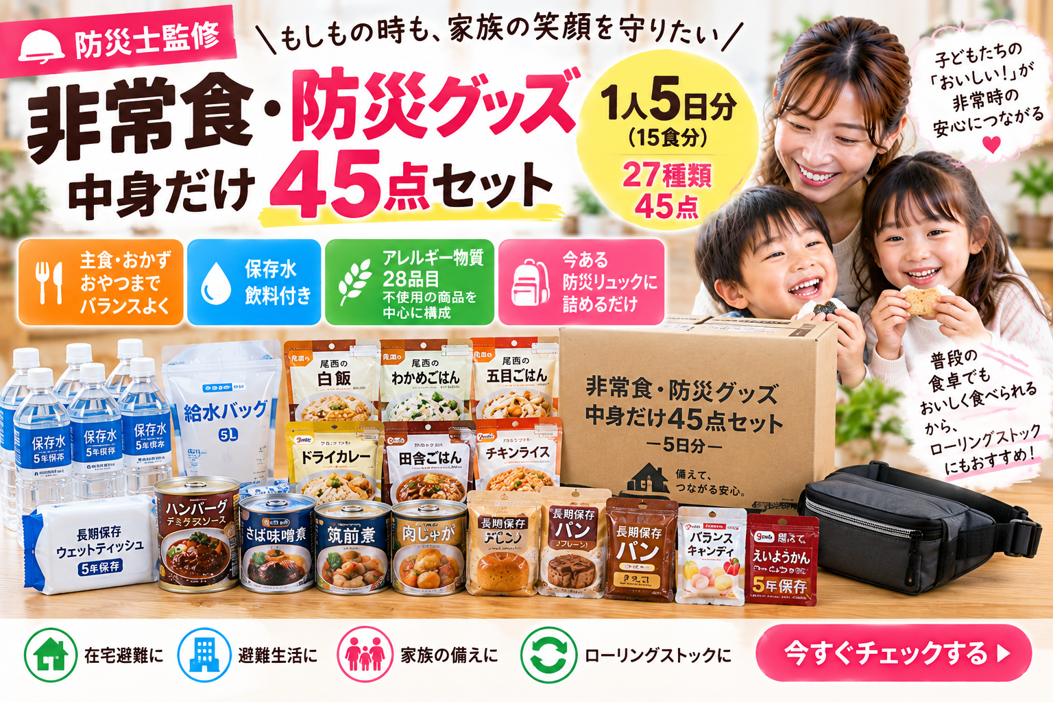 【防災セットの中身だけ45点】1人5日分の非常食＋給水バッグを2児ママ目線で紹介｜防災リュックの詰め替えに