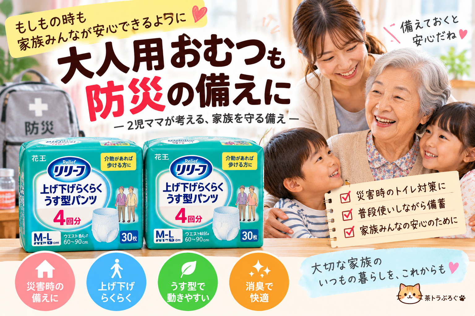【大人用おむつの防災備蓄】リリーフ上げ下げらくらくうす型パンツ4回分を2児ママ目線で紹介｜高齢者がいる家庭の災害対策に