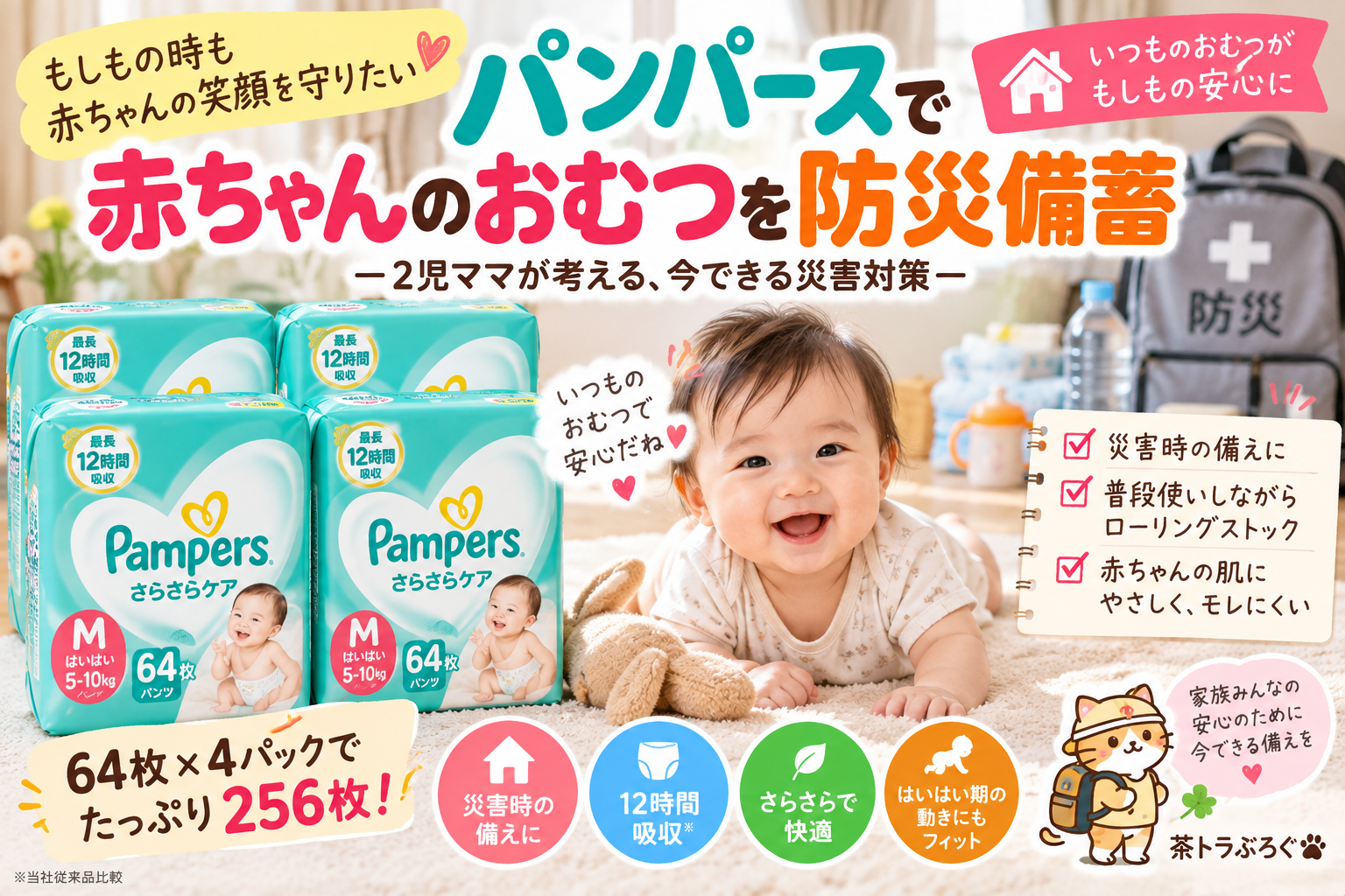 【赤ちゃんのおむつを防災備蓄】パンパース さらさらケア Mはいはい 64枚×4パックを2児ママ目線で紹介｜256枚は何日分？