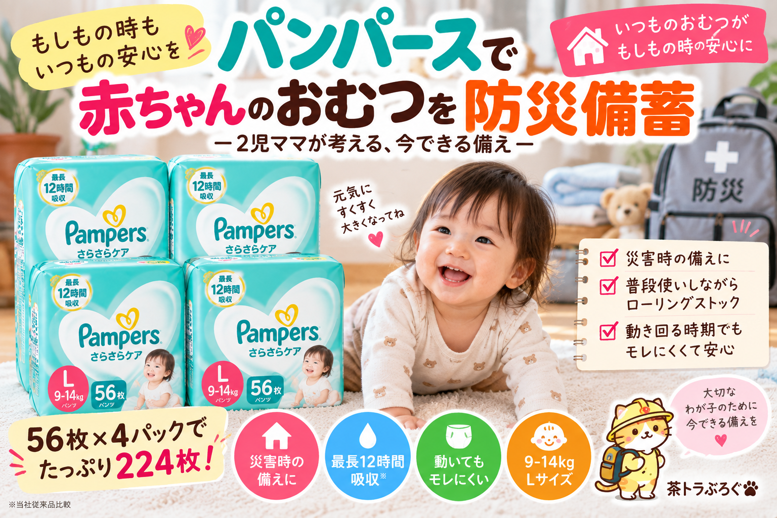 【パンパースLサイズを防災備蓄】さらさらケア56枚×4パック・224枚は何日分？2児ママ目線で紹介
