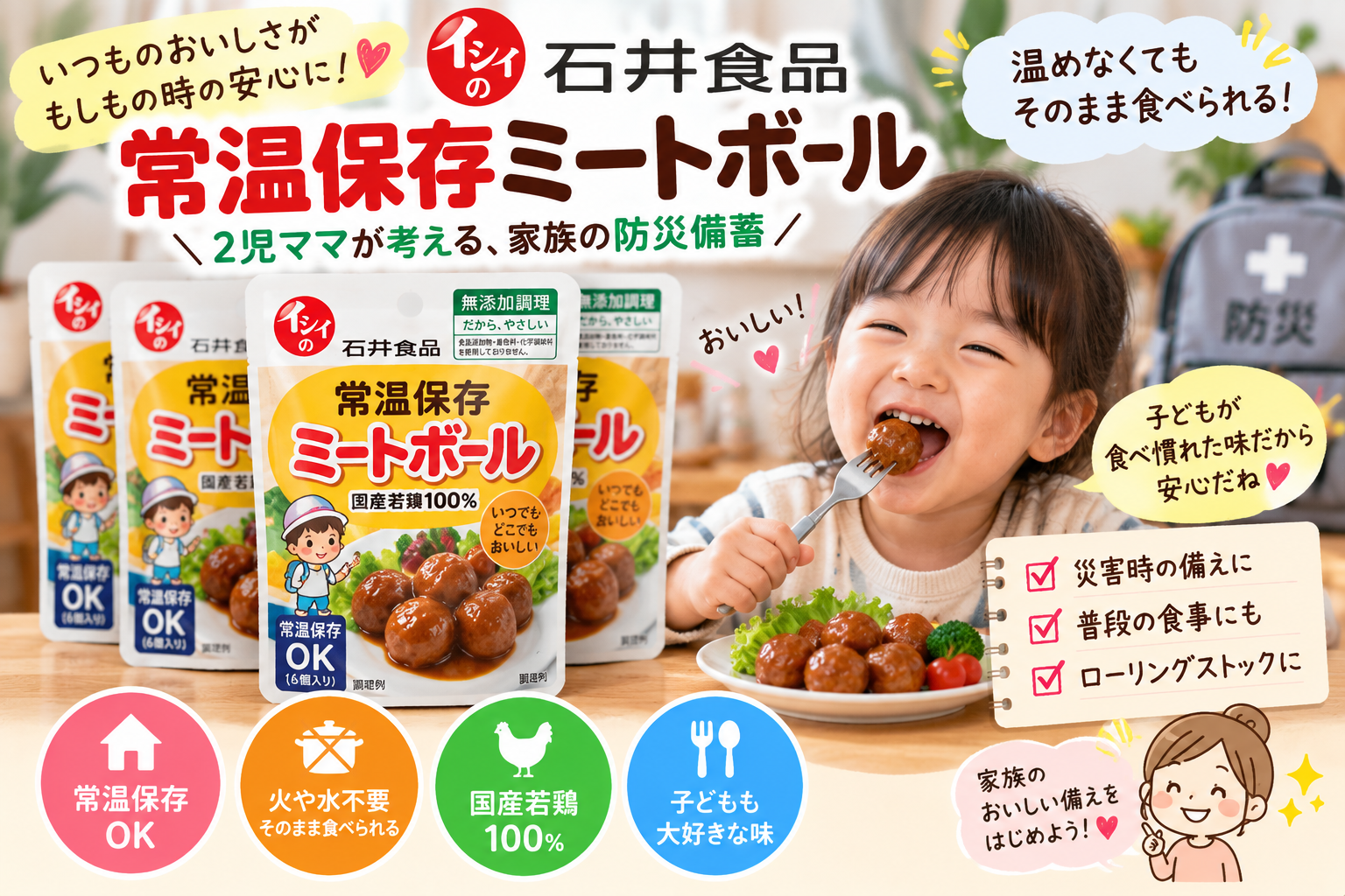 【石井食品 常温保存ミートボール】防災備蓄におすすめ！温めず食べられる非常食を2児ママ目線で紹介