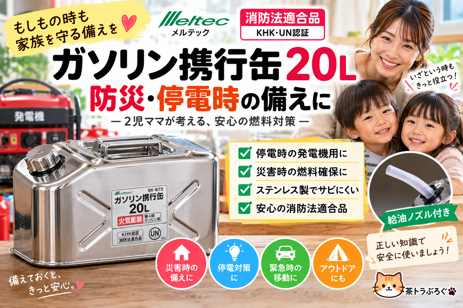 【ガソリン携行缶20L】メルテック SK-675を防災目線で紹介｜停電・災害時に備える前に知りたい注意点