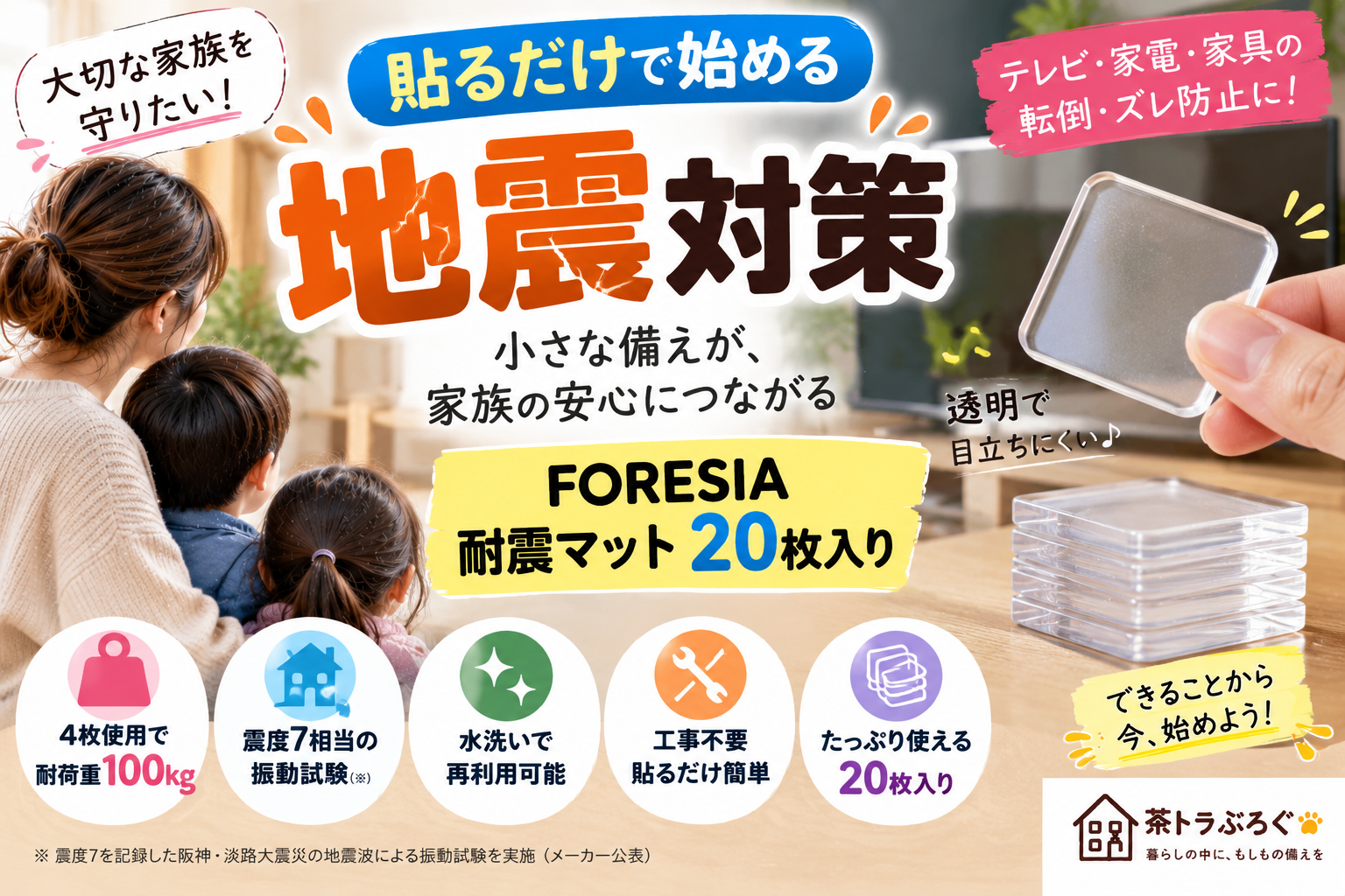 【貼るだけ地震対策】FORESIA耐震マット20枚入りを2児ママ目線で紹介｜テレビ・家電の転倒防止に