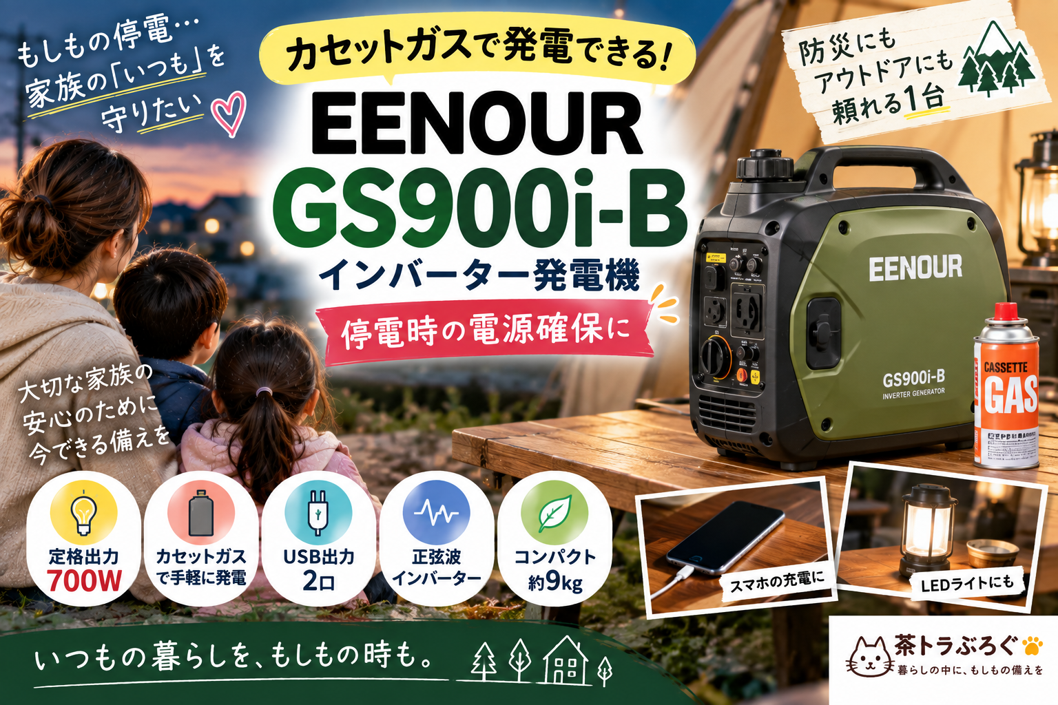 【停電時の電源確保に】EENOUR GS900i-Bカセットガス発電機を2児ママ目線で紹介｜700W・防災用にどう使う？