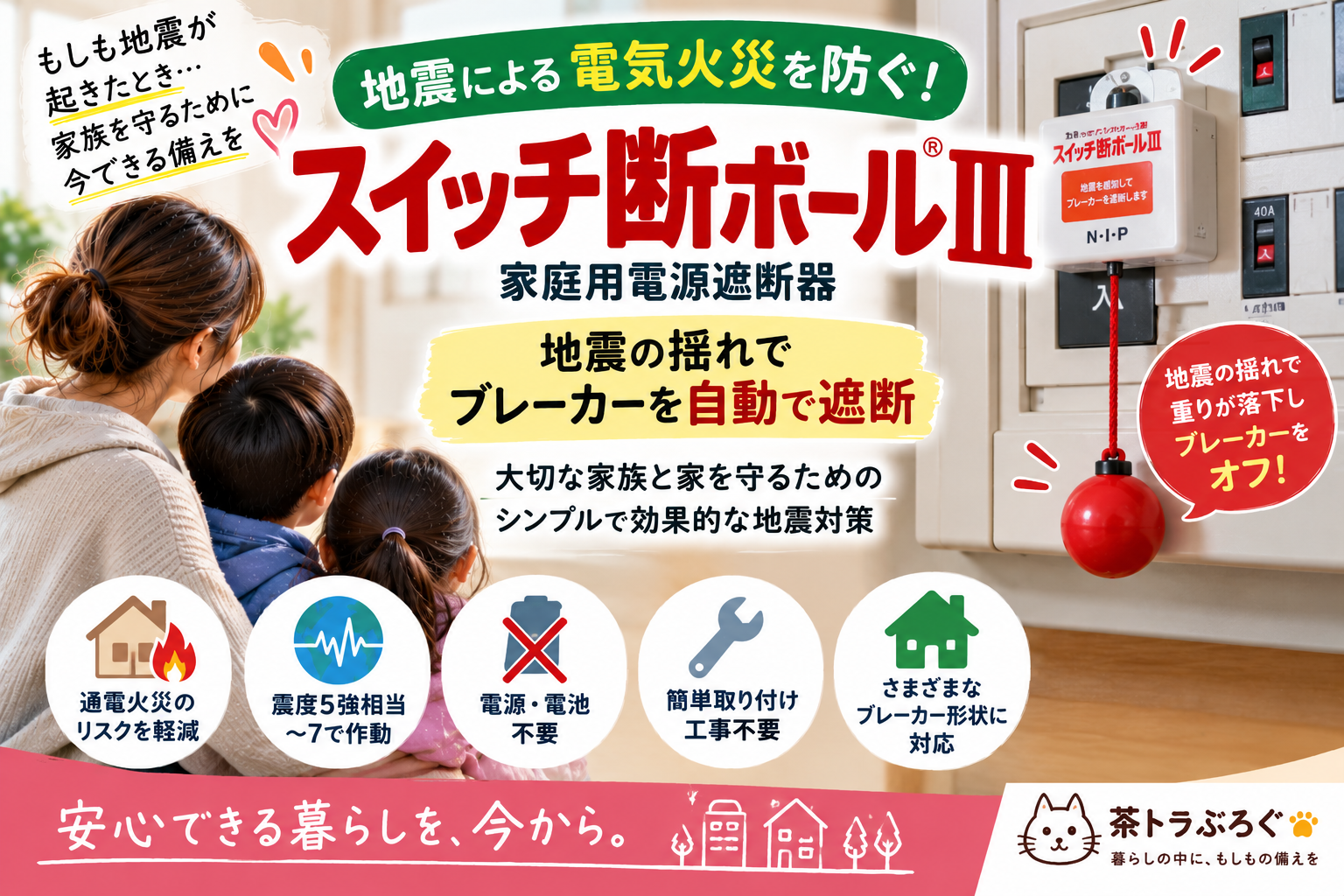 【地震の通電火災対策に】スイッチ断ボールⅢを2児ママ目線で紹介｜ブレーカーを自動遮断する感震ブレーカー