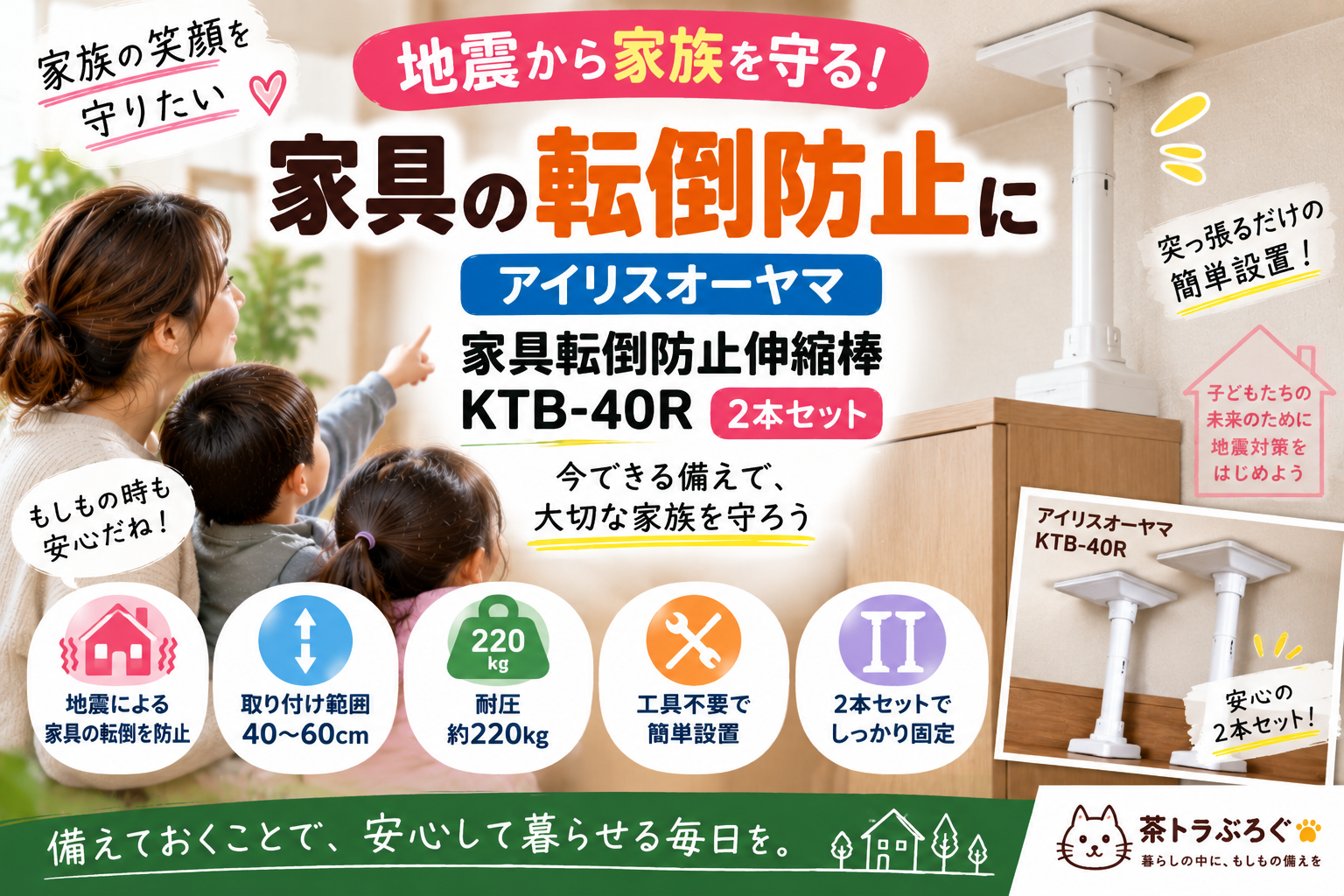 【子どもを家具転倒から守る】アイリスオーヤマ家具転倒防止伸縮棒 KTB-40Rを2児ママ目線で紹介｜耐圧220kg