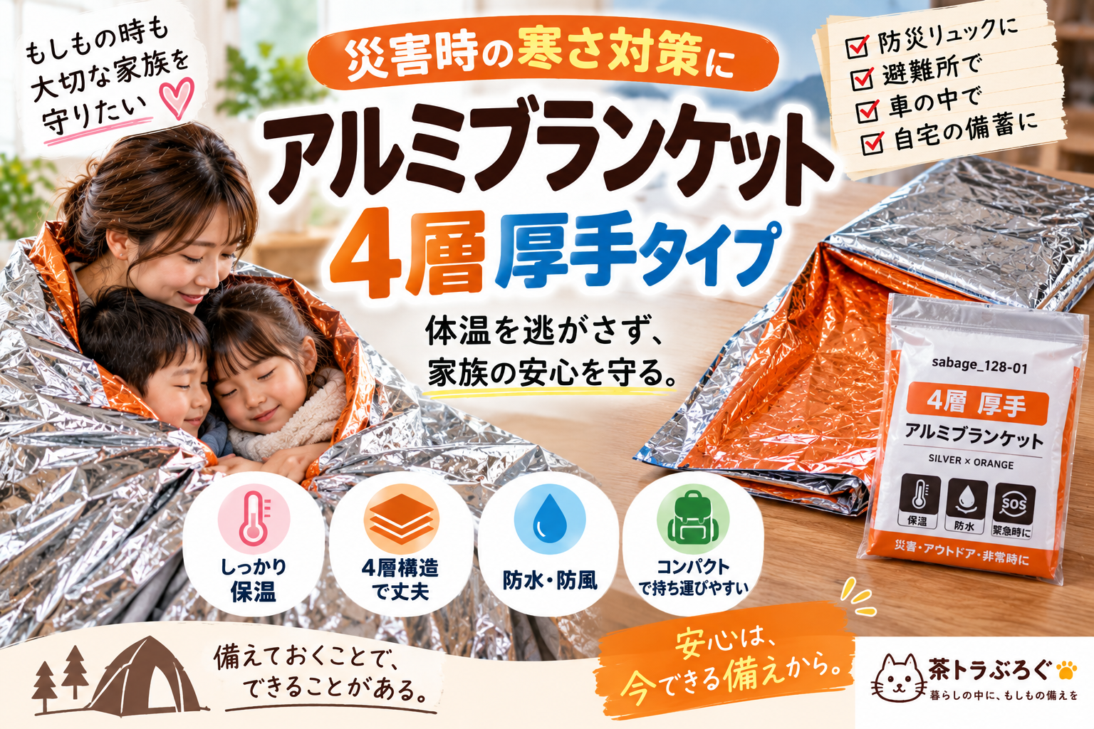 【冬の防災・停電対策に】厚手4層アルミブランケットを2児ママ目線で紹介｜避難所・車・防災リュックの寒さ対策