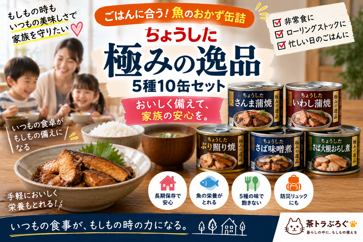 【魚のおかず缶を防災備蓄に】ちょうした「極みの逸品」5種10缶セットを2児ママ目線で紹介｜ローリングストックにも