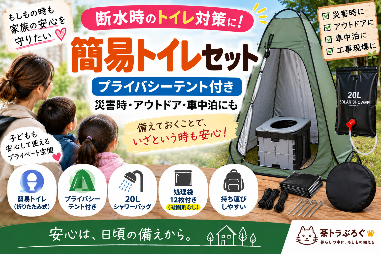 【断水時のトイレ対策に】簡易トイレ＋プライバシーテントセットを2児ママ目線で紹介｜処理袋12枚・凝固剤は別途必要