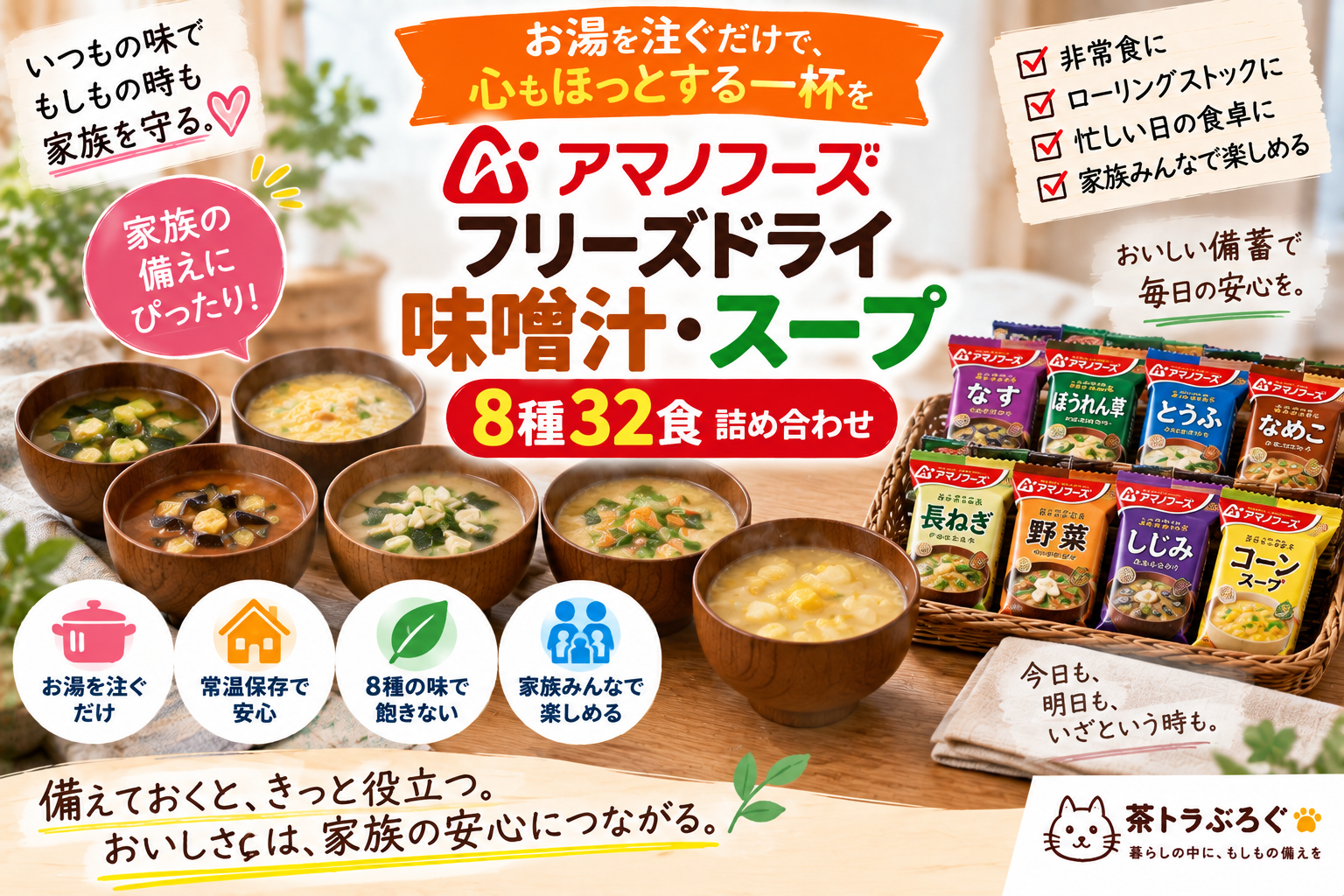 【非常食に温かい汁物を】フリーズドライ味噌汁・スープ8種32食を2児ママ目線で紹介｜アマノフーズ使用・ローリングストックにも