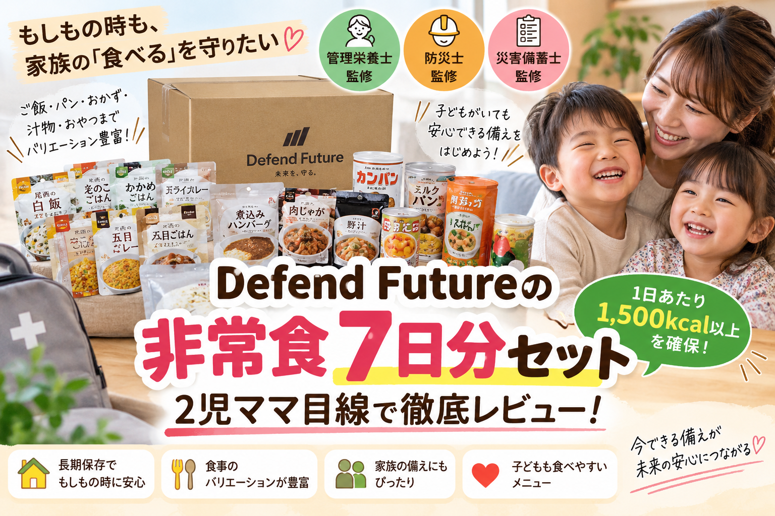 【非常食7日分】Defend Futureの長期保存セットを2児ママ目線で紹介｜管理栄養士×防災士×災害備蓄士監修