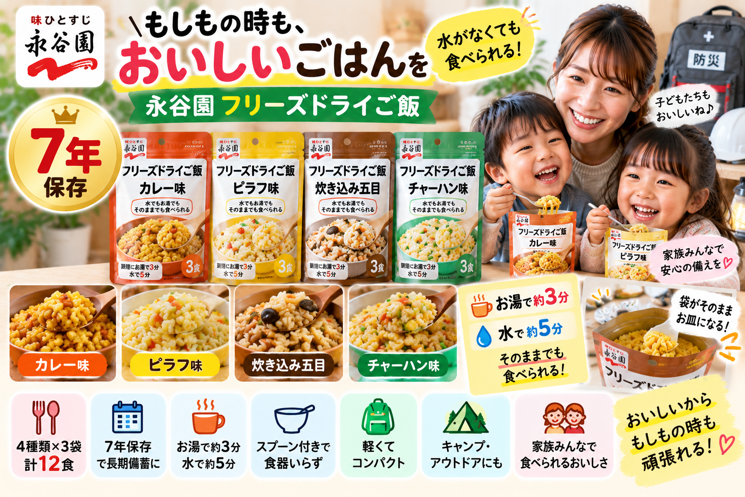 【永谷園フリーズドライご飯12食】水なしでも食べられる非常食!7年保存セットを2児ママ目線で紹介